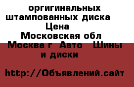 4 оргигинальных штампованных диска VAG r15 › Цена ­ 4 000 - Московская обл., Москва г. Авто » Шины и диски   